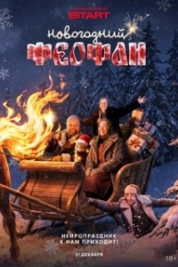 Новогодний Феофан. Нейропраздник к нам приходит (1 сезон) 
