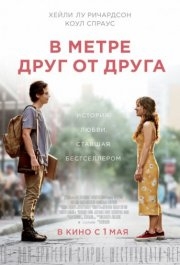 
В метре друг от друга (2019) 