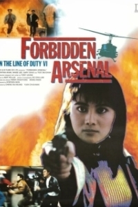 
При исполнении 6: Тайный арсенал (1991) 