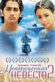 
Непохищенная невеста 2 (2005) 