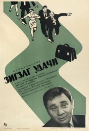 
Зигзаг удачи (1968) 