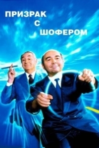 
Призрак с шофером (1996) 