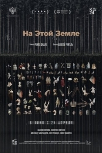 Постер На этой земле