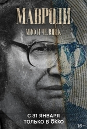 Мавроди. Миф и человек (1 сезон) 
