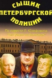 
Сыщик петербургской полиции (1991) 