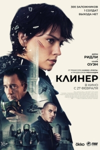 Постер Клинер (Cleaner)