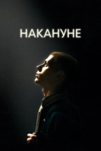 
Накануне (2022) 