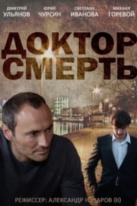 Доктор смерть 
