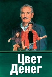 
Цвет денег (1986) 