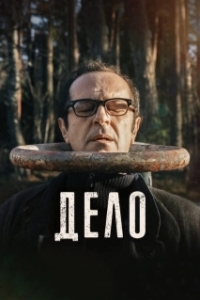 
Дело (2021) 