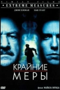 
Крайние меры (1996) 