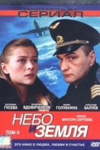 Постер Небо и земля (Higher Ground)