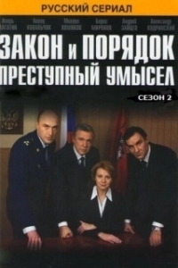 Постер Закон и порядок: Преступный умысел