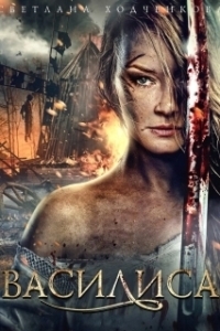 Василиса (1 сезон) 
