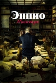 
Эннио. Маэстро (2021) 