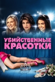 
Убийственные красотки (1999) 