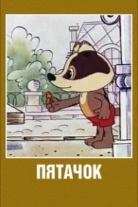 
Пятачок (1977) 