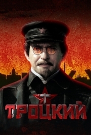 Троцкий (1 сезон) 
