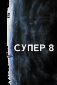 Постер Супер 8 (Super 8)