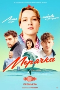 Морячка (1 сезон) 
