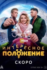 Интересное положение (1 сезон) 
