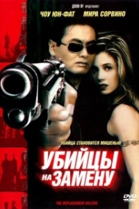 
Убийцы на замену (1998) 