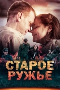 Старое ружьё (1 сезон) 
