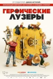 
Героические лузеры (2019) 