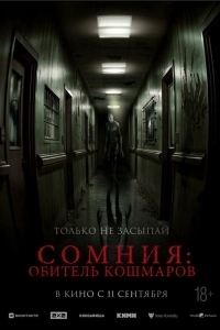 Постер Сомния: Обитель кошмаров (Somnium)