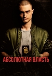 
Абсолютная власть (2016) 