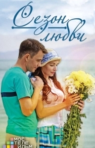 Сезон любви (1 сезон) 
