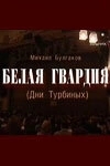 
Белая гвардия (2005) 