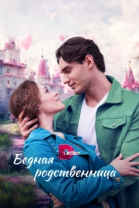 Бедная родственница (1 сезон) 
