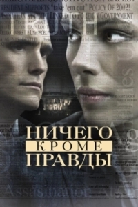 
Ничего, кроме правды (2008) 