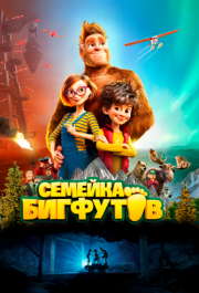 
Семейка Бигфутов (2020) 