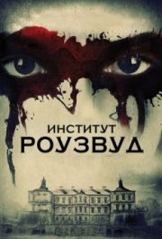 
Институт Роузвуд (2016) 