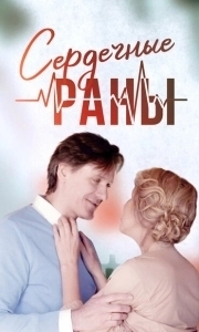 Сердечные раны (1 сезон) 
