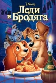 
Леди и бродяга (1955) 