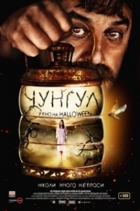 
Чунгул (2016) 
