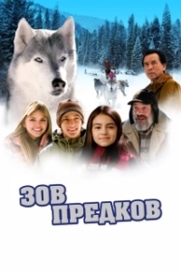 
Зов предков (2009) 