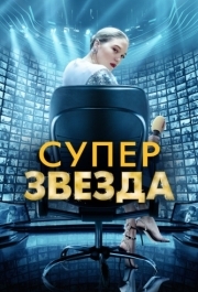 
Суперзвезда (2020) 