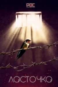 Ласточка (1 сезон) 
