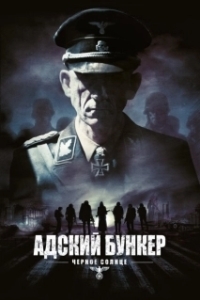 
Адский бункер: Черное Солнце (2012) 