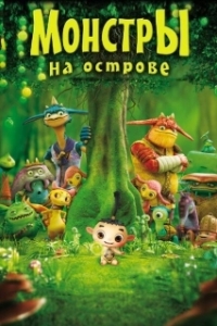 
Монстры на острове 3D (2011) 