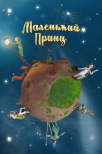 Маленький принц 
Маленький принц (2011) 