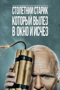 Постер Столетний старик, который вылез в окно и исчез (Hundraåringen som klev ut genom fönstret och försvann)