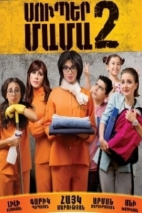 
Супер мама 2 (2017) 