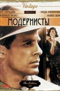 
Модернисты (1988) 