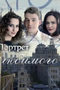 Постер Портрет любимого