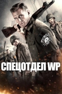 
Боевые свиньи (2015) 